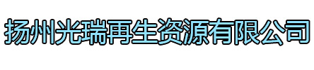 连云区光瑞再生资源有限公司