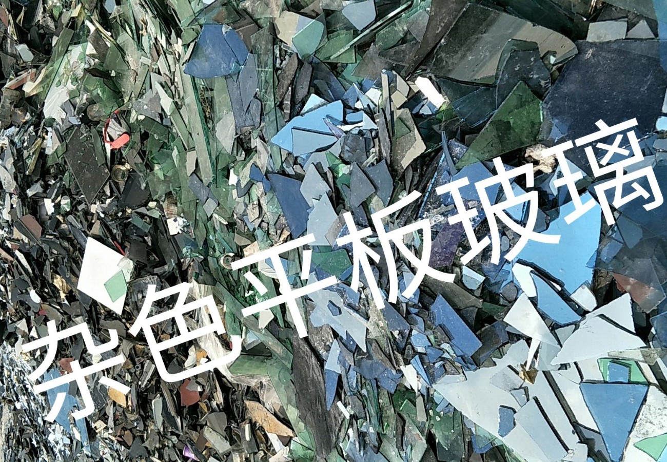 连云区杂色平板玻璃回收